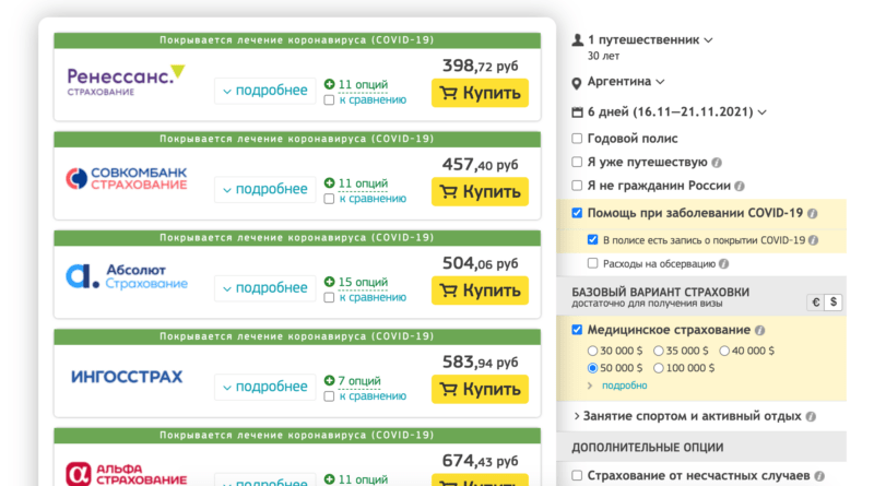 Страховка для путешествий
